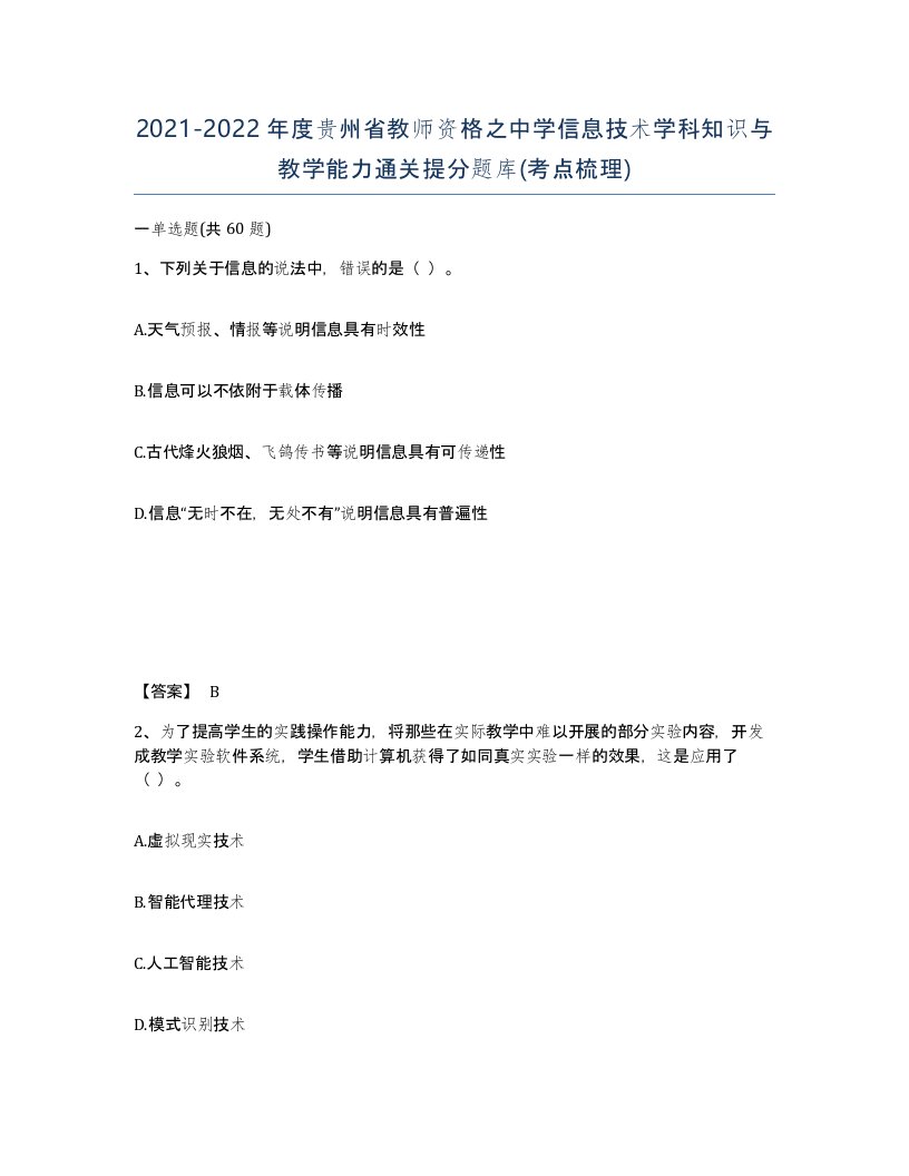 2021-2022年度贵州省教师资格之中学信息技术学科知识与教学能力通关提分题库考点梳理