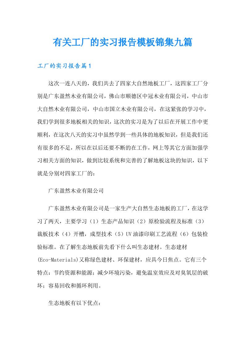 有关工厂的实习报告模板锦集九篇