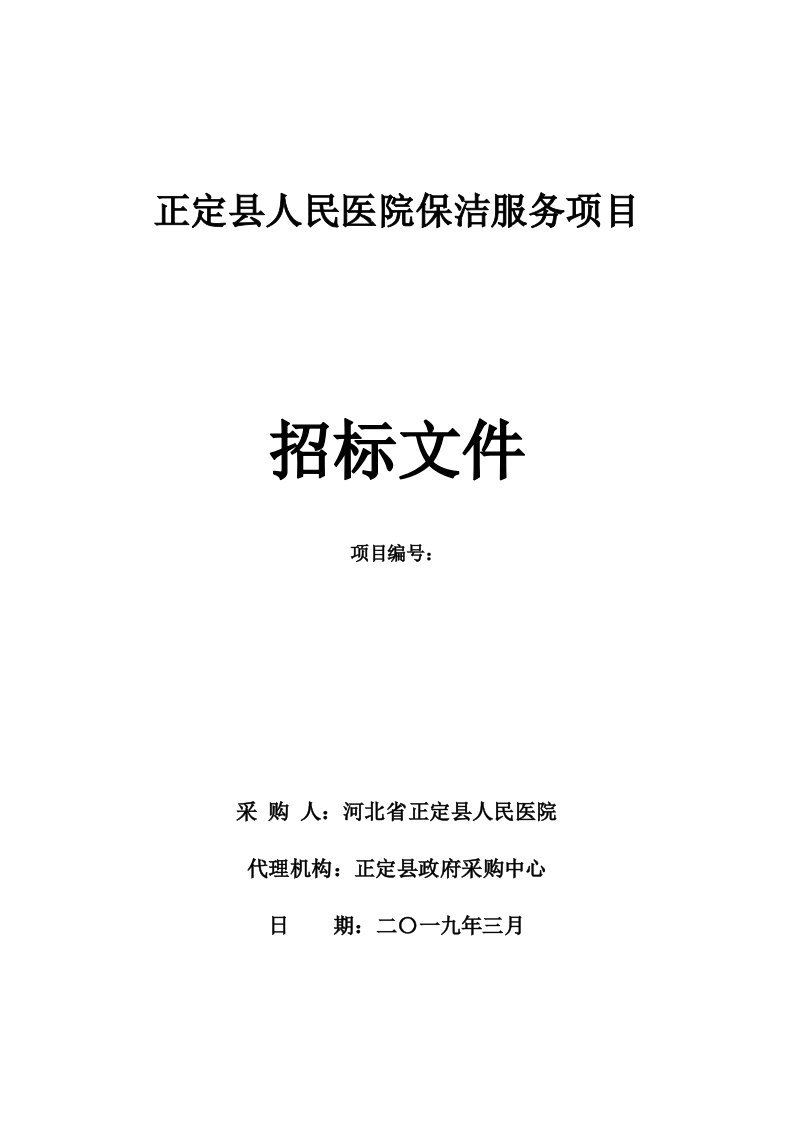 正定县人民医院保洁服务项目