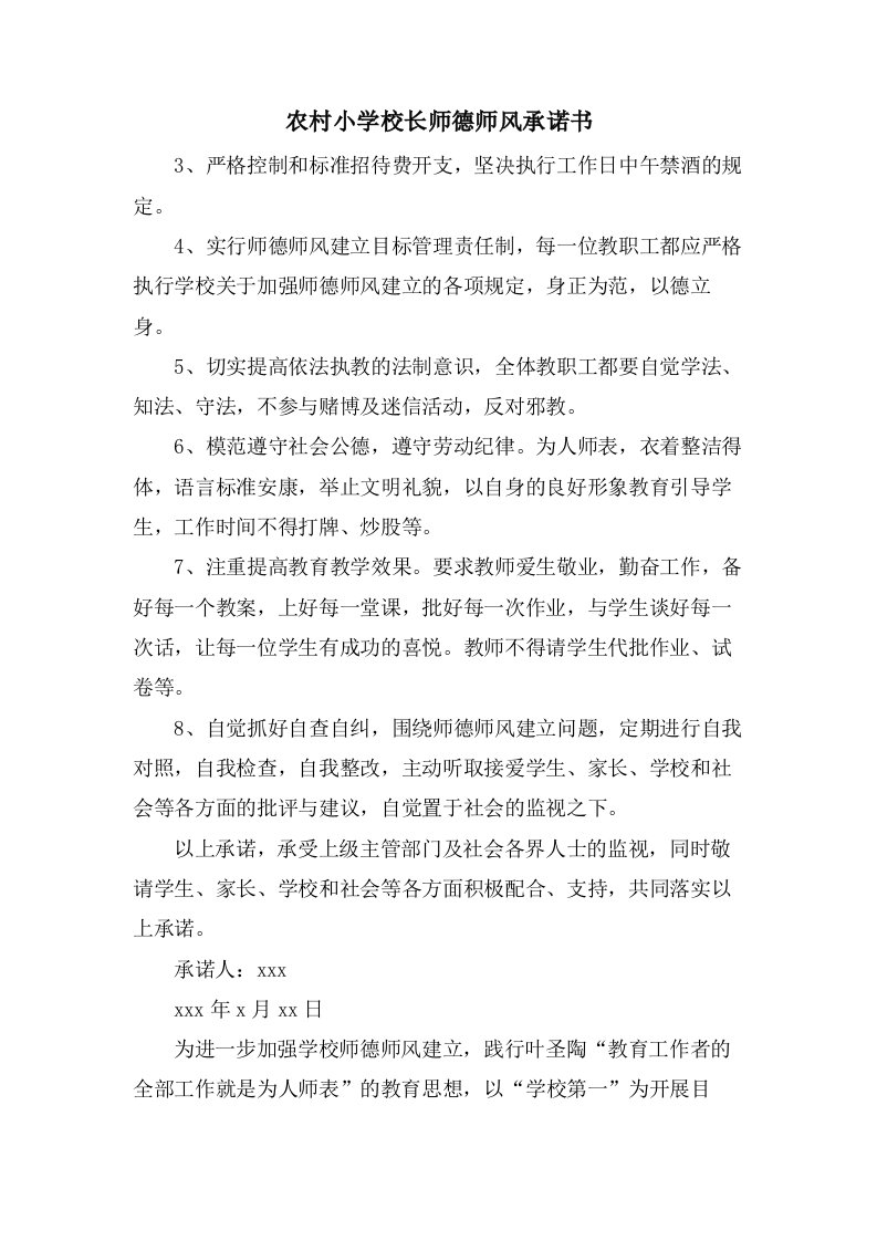 农村小学校长师德师风承诺书