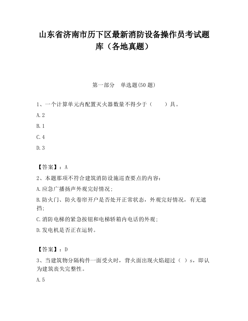 山东省济南市历下区最新消防设备操作员考试题库（各地真题）