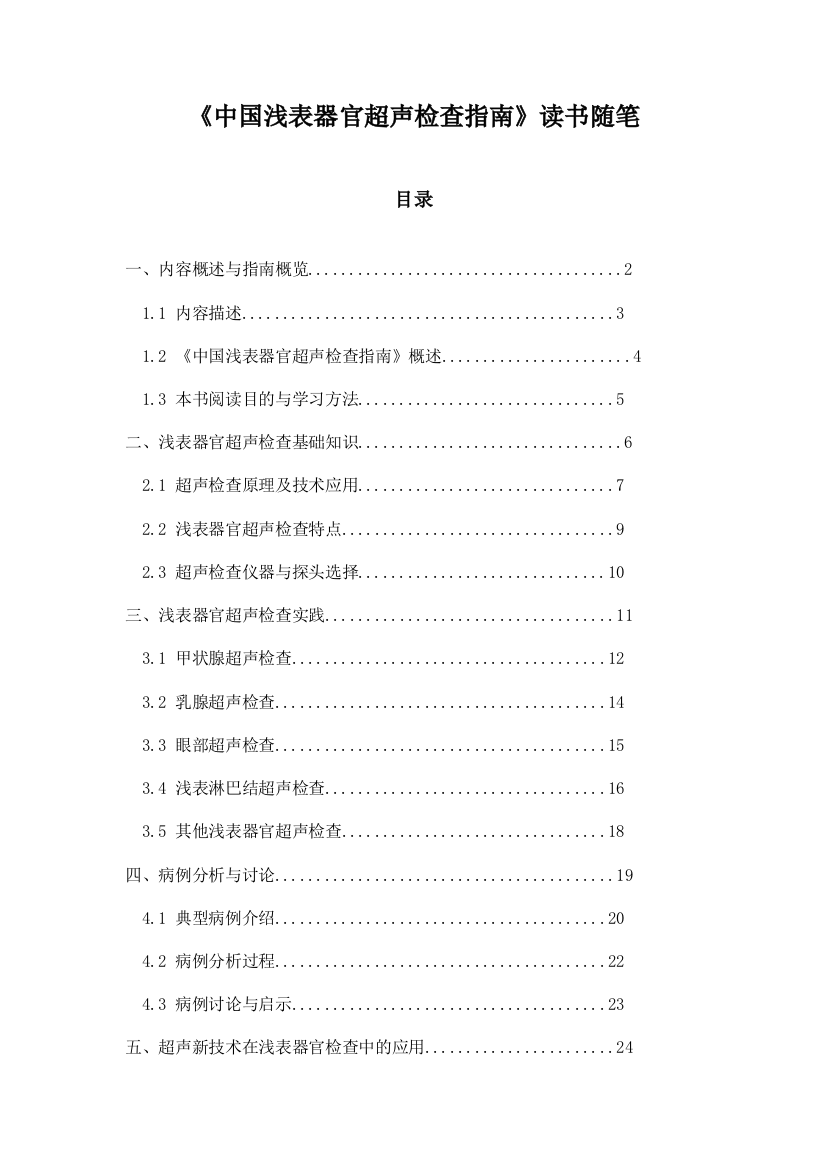 《中国浅表器官超声检查指南》记录