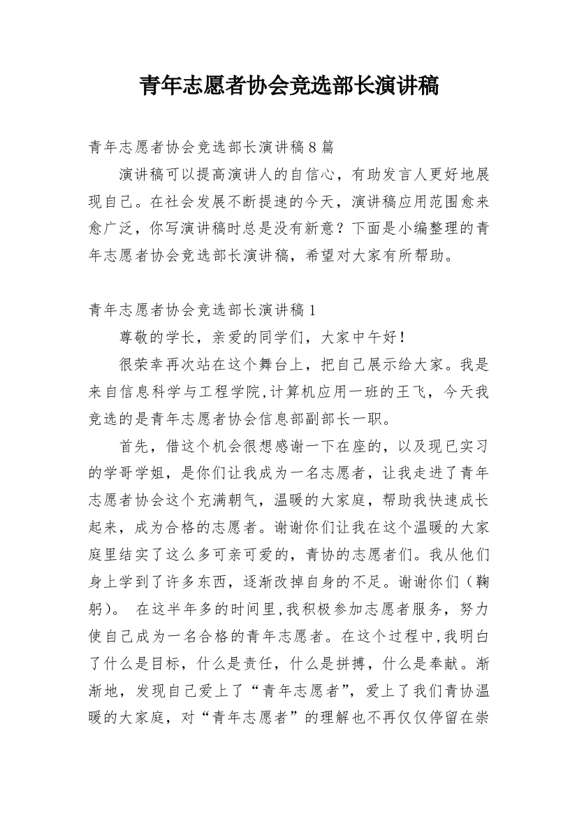 青年志愿者协会竞选部长演讲稿_14