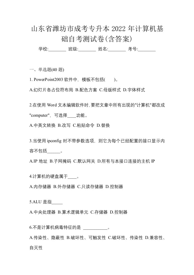 山东省潍坊市成考专升本2022年计算机基础自考测试卷含答案