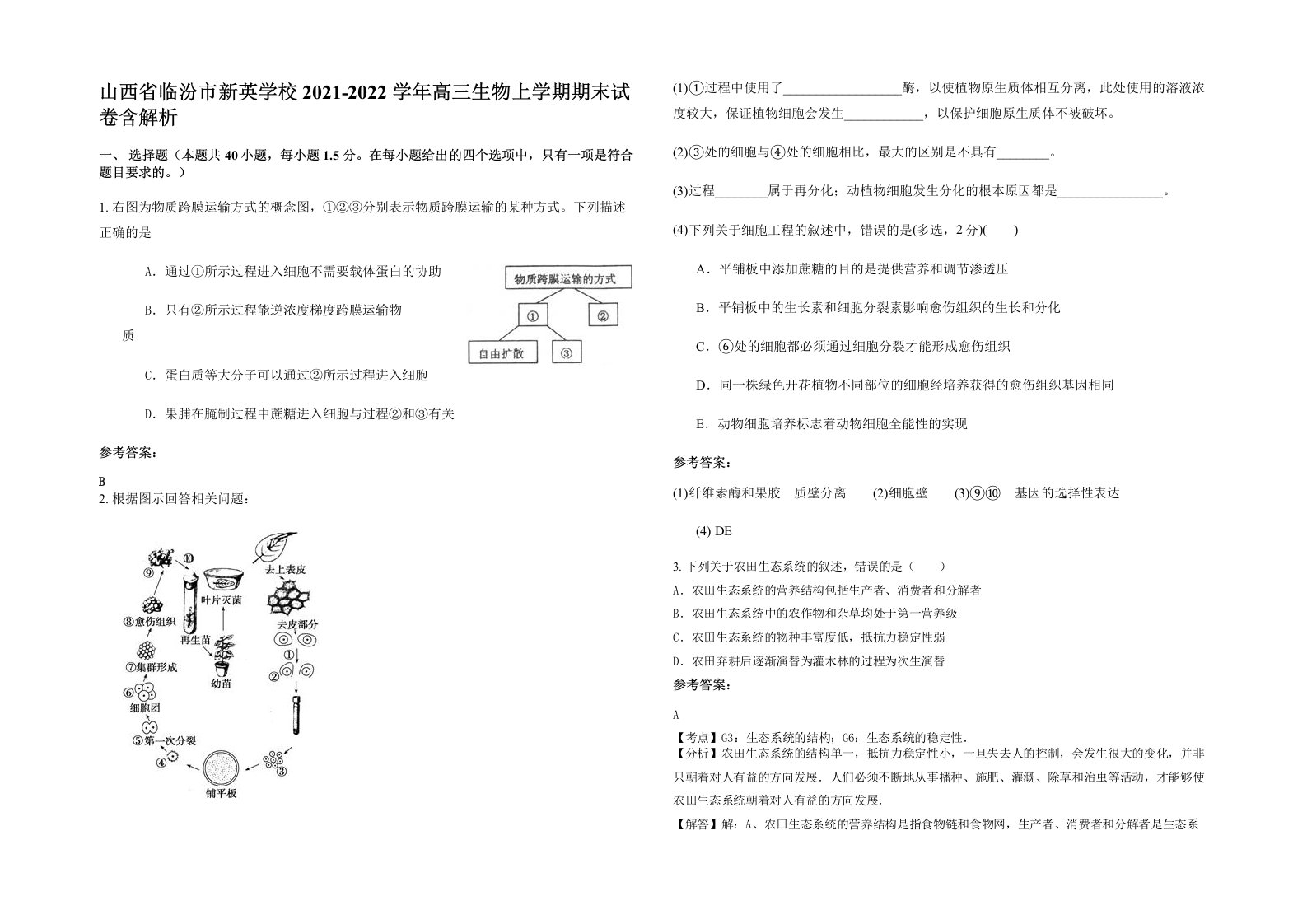 山西省临汾市新英学校2021-2022学年高三生物上学期期末试卷含解析