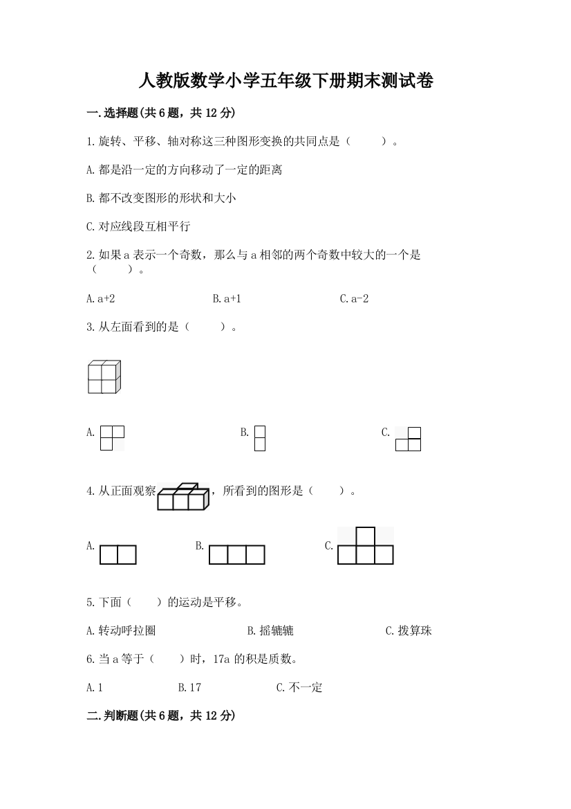 人教版数学小学五年级下册期末测试卷带答案（a卷）