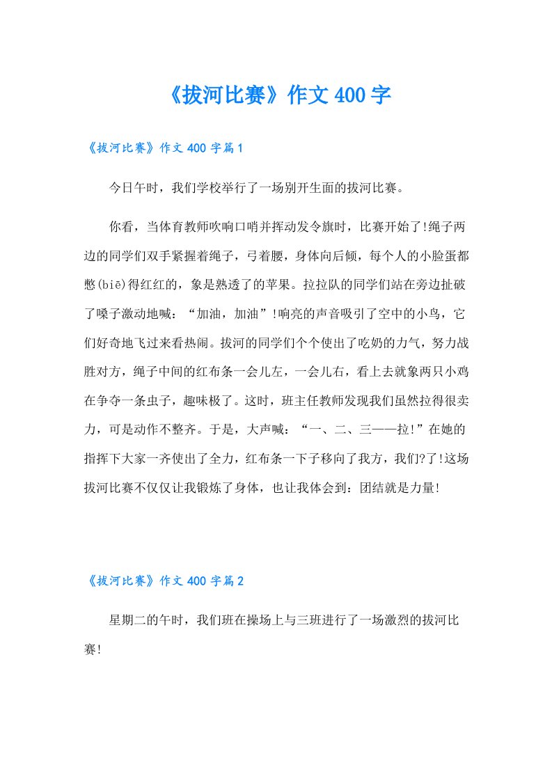 《拔河比赛》作文400字