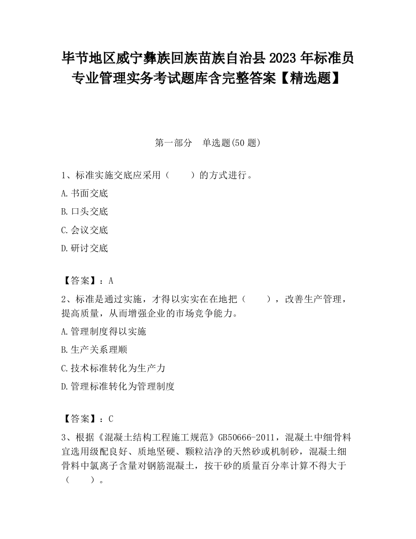 毕节地区威宁彝族回族苗族自治县2023年标准员专业管理实务考试题库含完整答案【精选题】