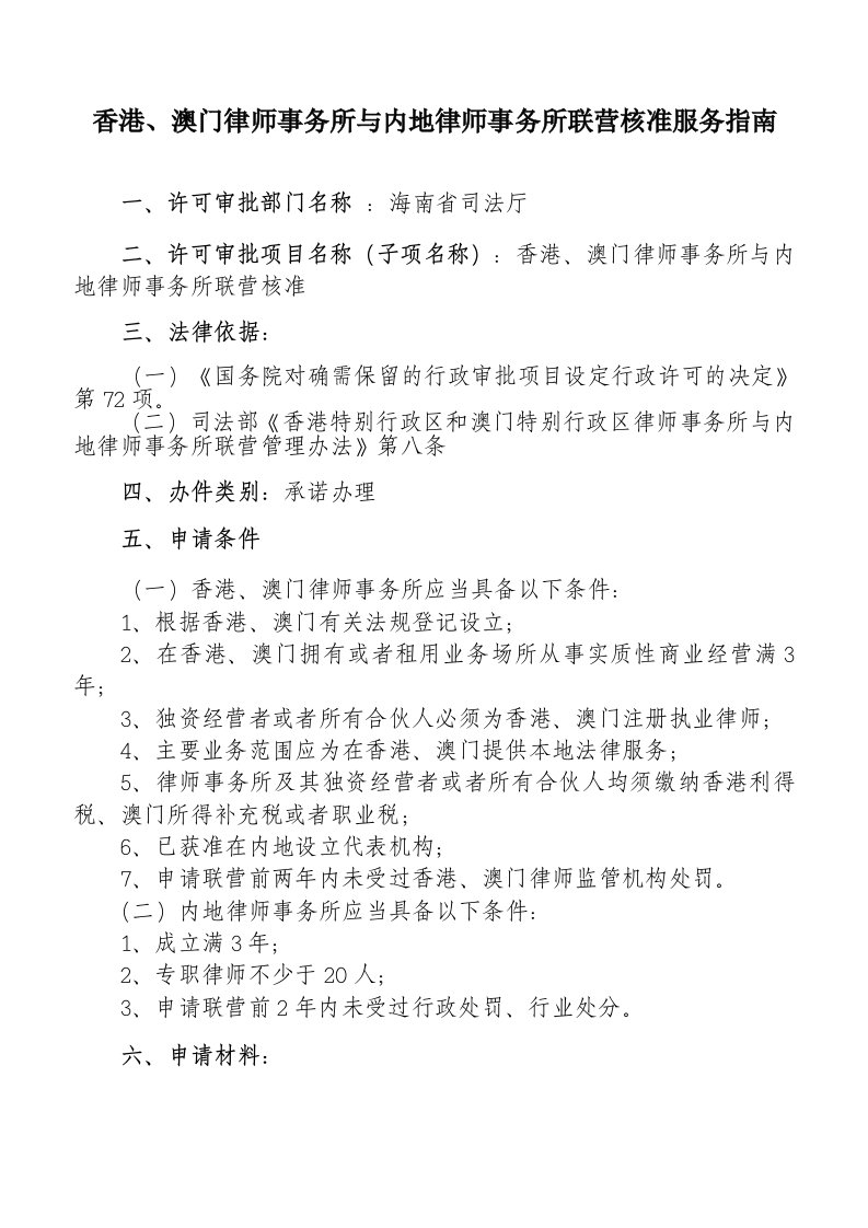 香港、澳门律师事务所和内地律师事务所联营核准服务指南