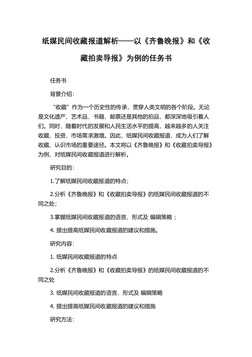 纸媒民间收藏报道解析——以《齐鲁晚报》和《收藏拍卖导报》为例的任务书