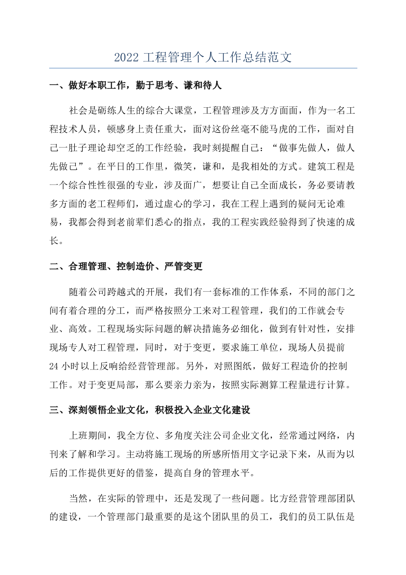 2022工程管理个人工作总结范文