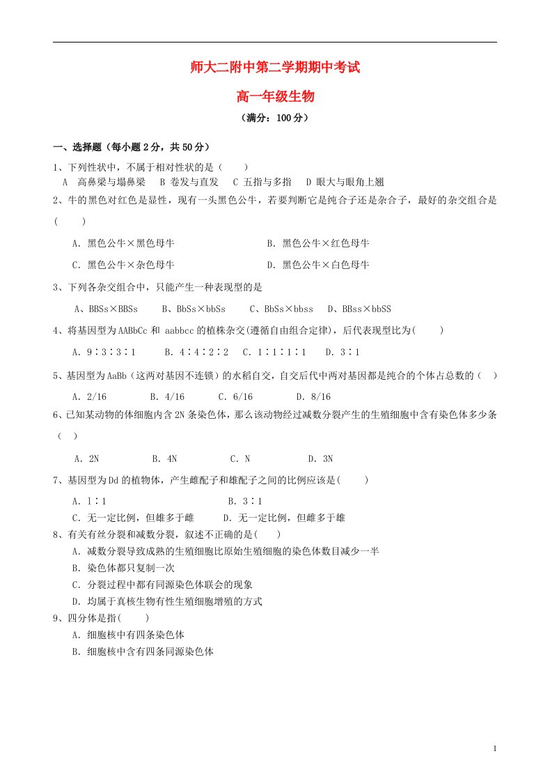 青海省师范大学附属第二中学高一生物下学期期中试题