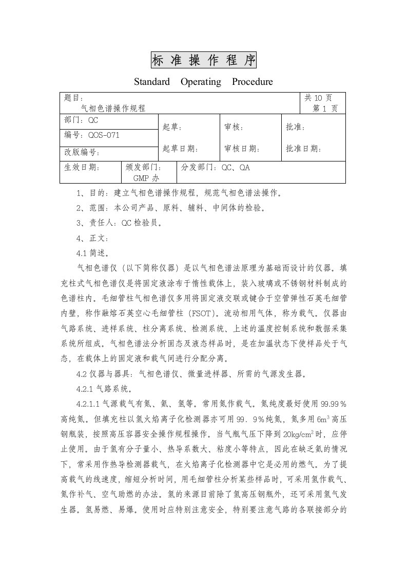 某医药公司071气相色谱操作规程-医药保健