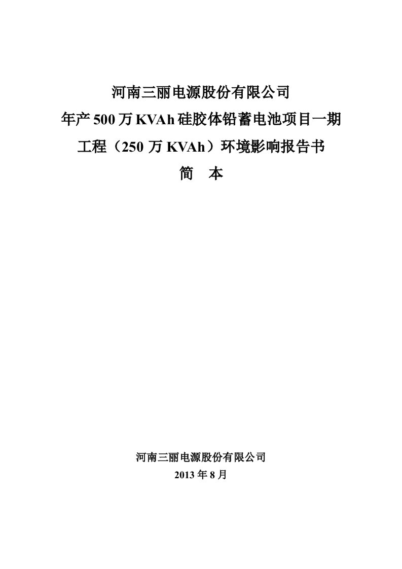 三丽电源股份有限公司年产500万kvah硅胶体铅蓄电池项目一期工程（250万kvah）立项环境风险评估评价报告书