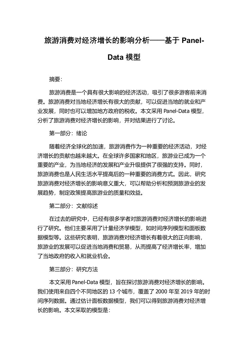 旅游消费对经济增长的影响分析——基于Panel-Data模型