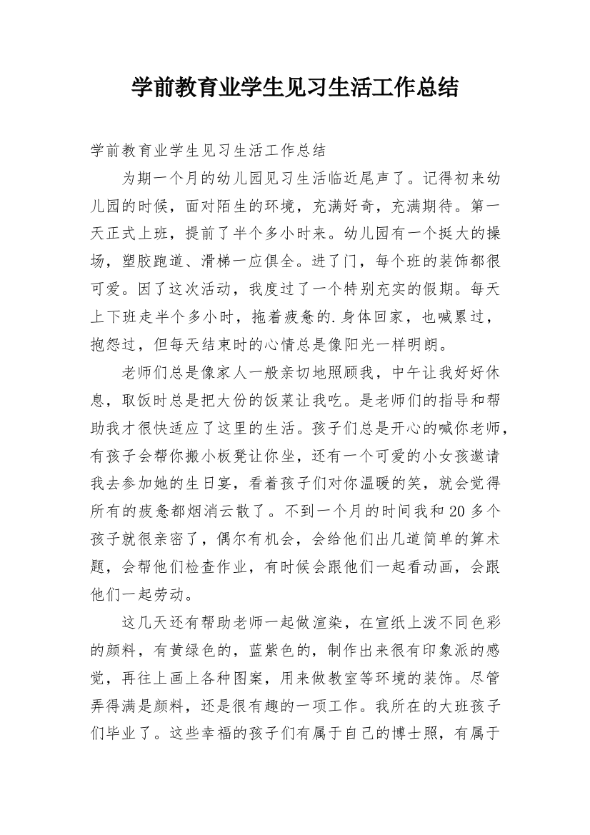 学前教育业学生见习生活工作总结