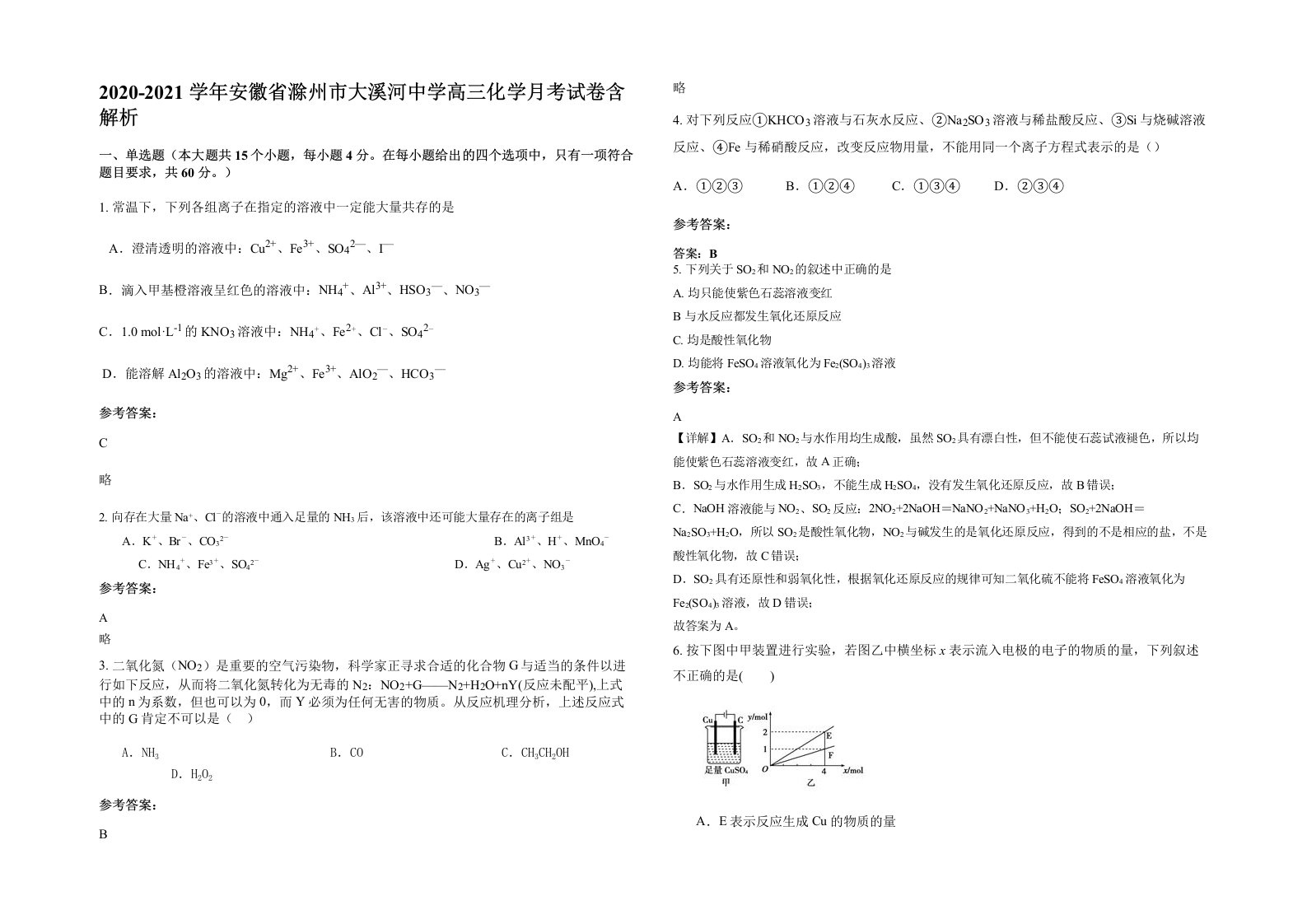 2020-2021学年安徽省滁州市大溪河中学高三化学月考试卷含解析