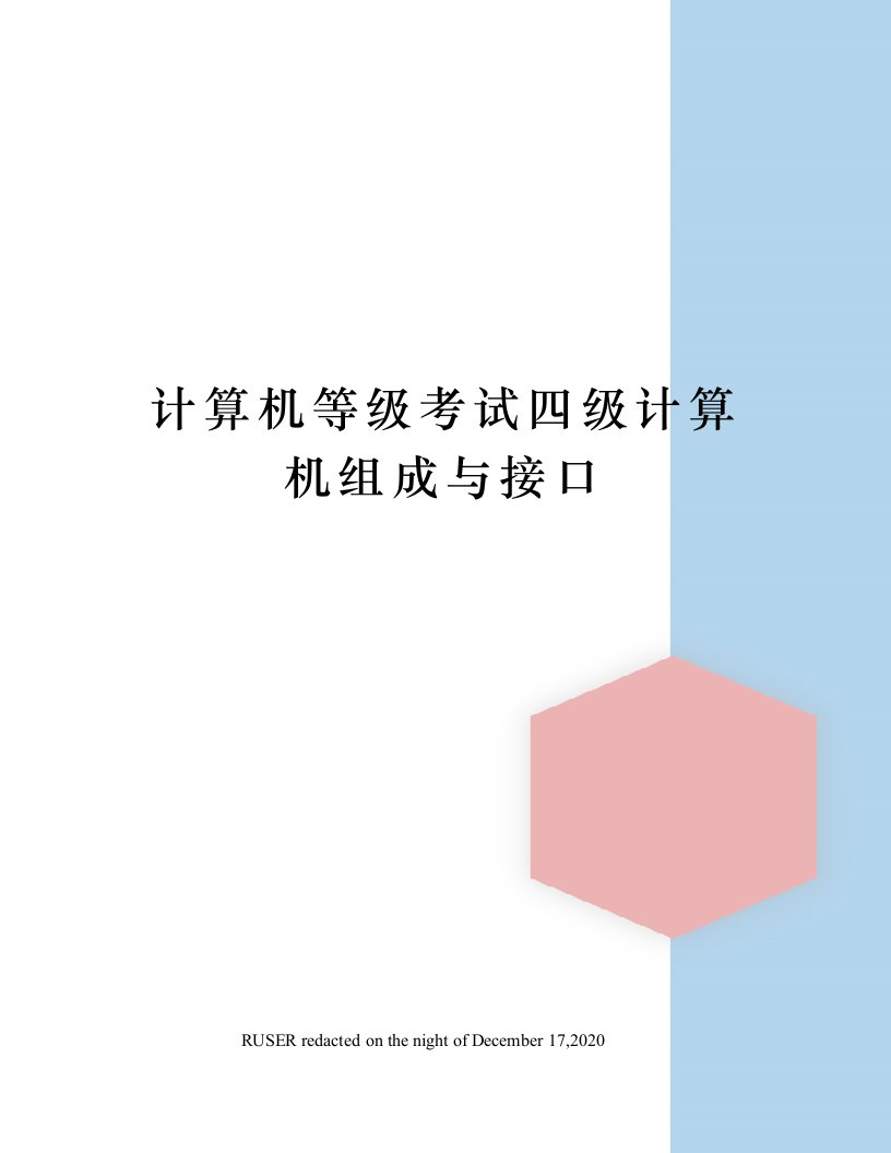 计算机等级考试四级计算机组成与接口