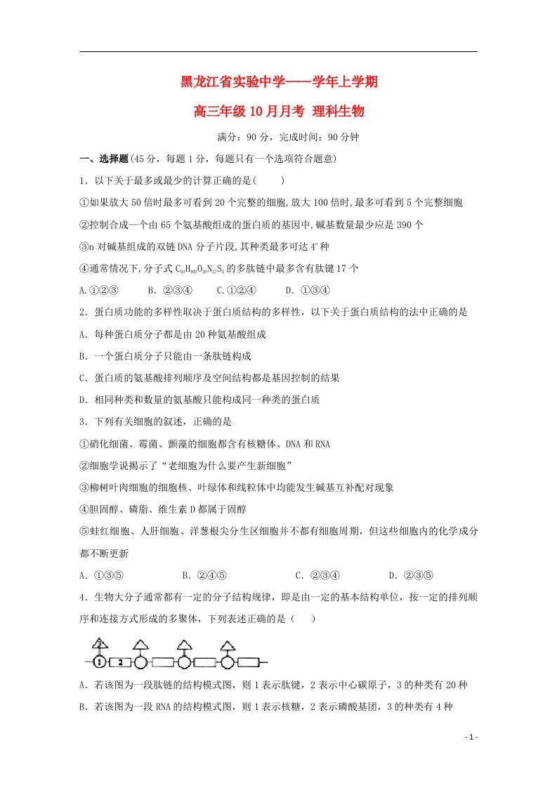 黑龙江省实验中学高三生物上学期10月月考试题