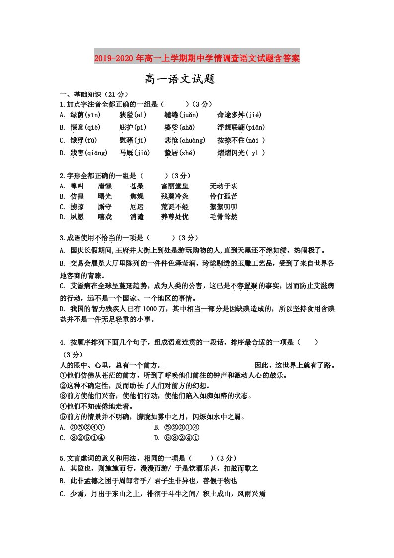 2019-2020年高一上学期期中学情调查语文试题含答案