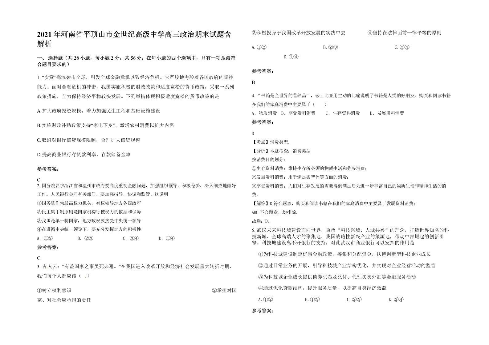 2021年河南省平顶山市金世纪高级中学高三政治期末试题含解析