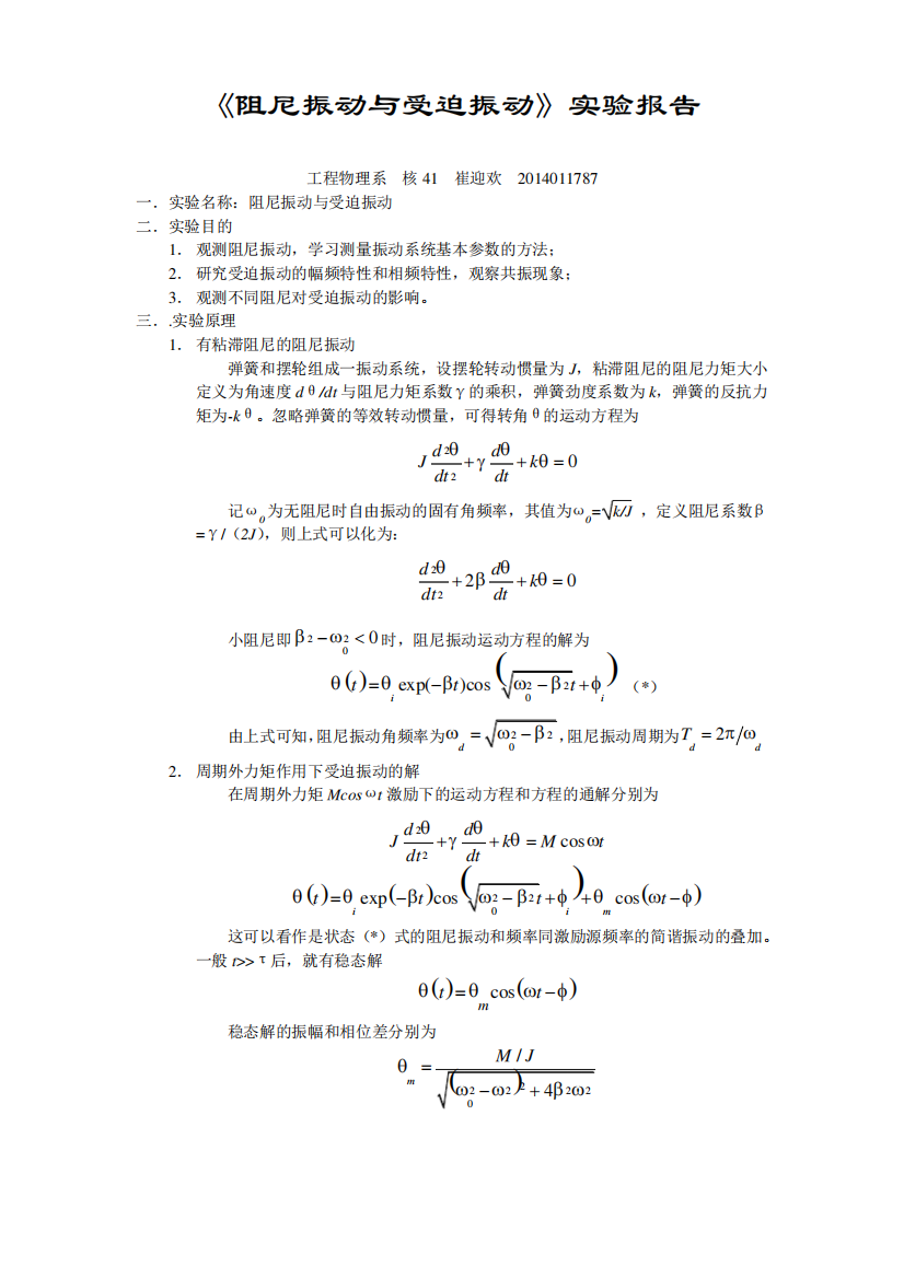 《阻尼振动与受迫振动》实验报告