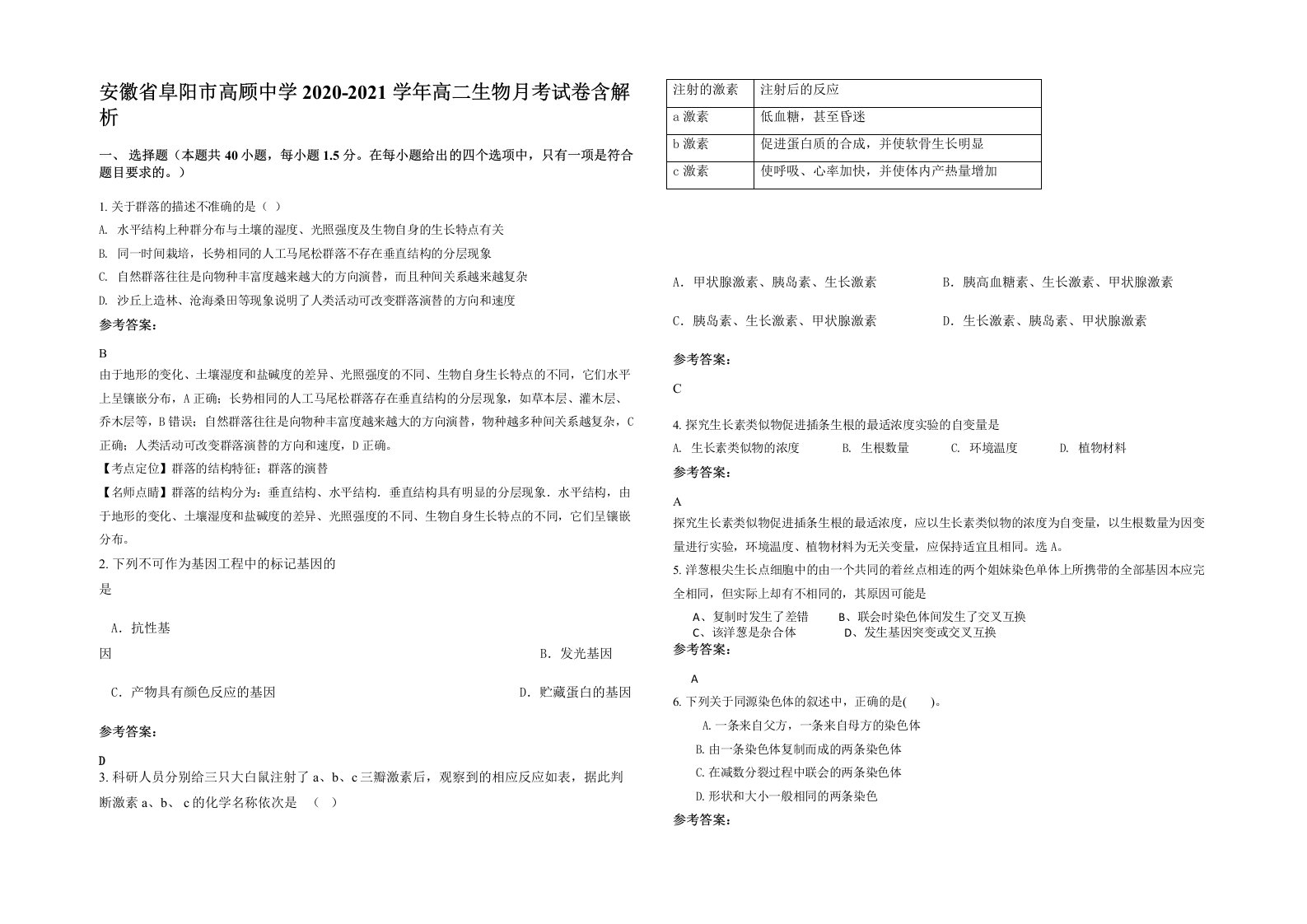 安徽省阜阳市高顾中学2020-2021学年高二生物月考试卷含解析