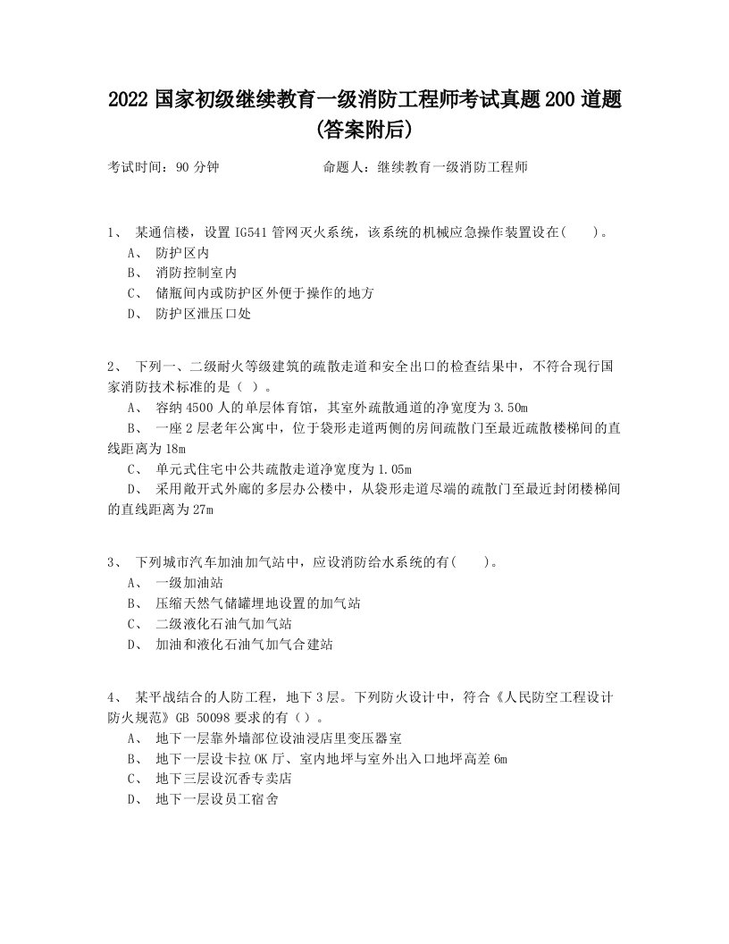 2022国家初级继续教育一级消防工程师考试真题200道题(答案附后)