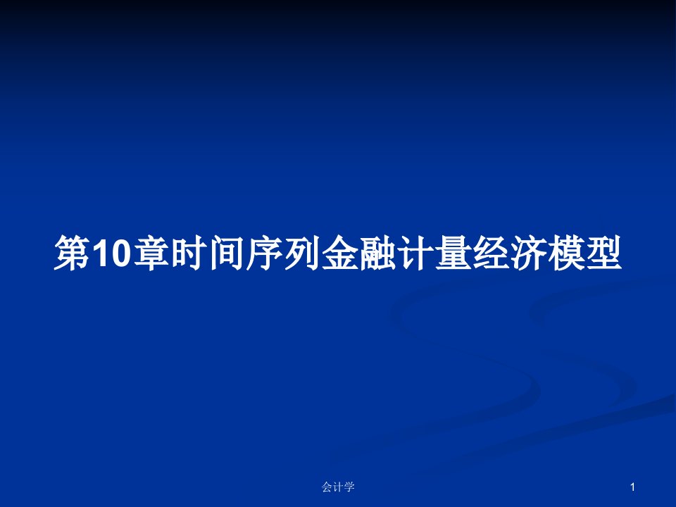 第10章时间序列金融计量经济模型PPT学习教案