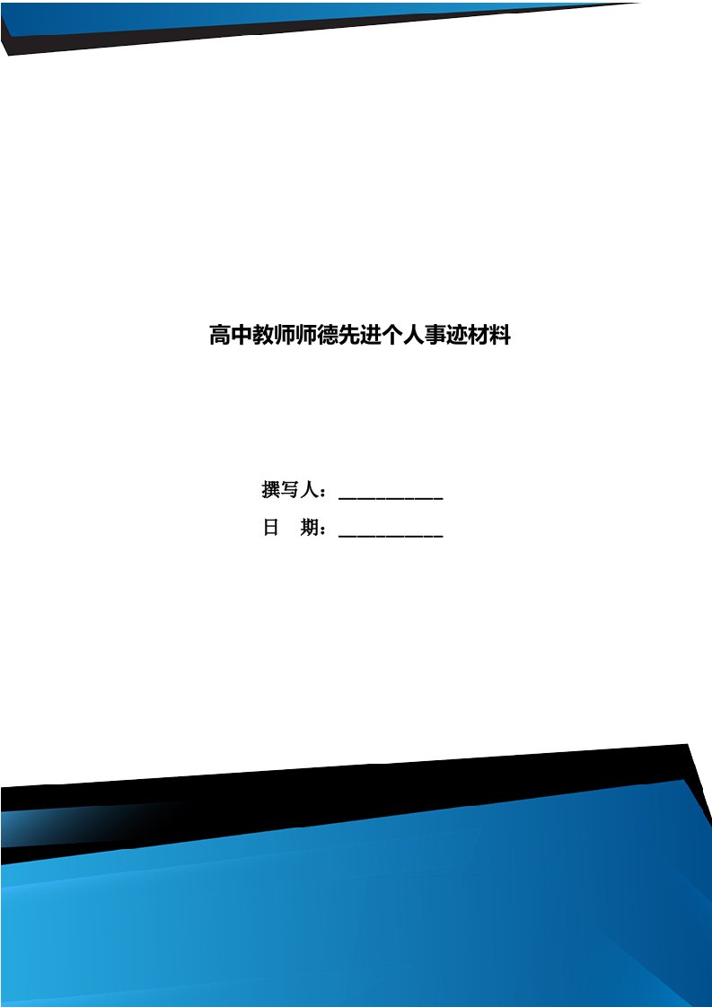 高中教师师德先进个人事迹材料