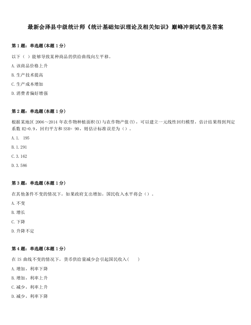 最新会泽县中级统计师《统计基础知识理论及相关知识》巅峰冲刺试卷及答案