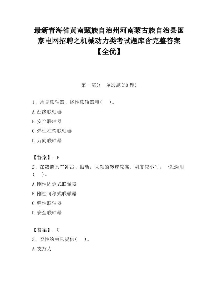 最新青海省黄南藏族自治州河南蒙古族自治县国家电网招聘之机械动力类考试题库含完整答案【全优】