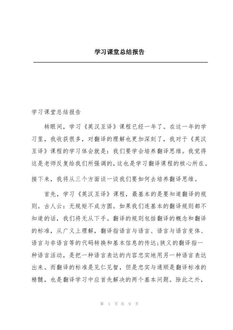 学习课堂总结报告