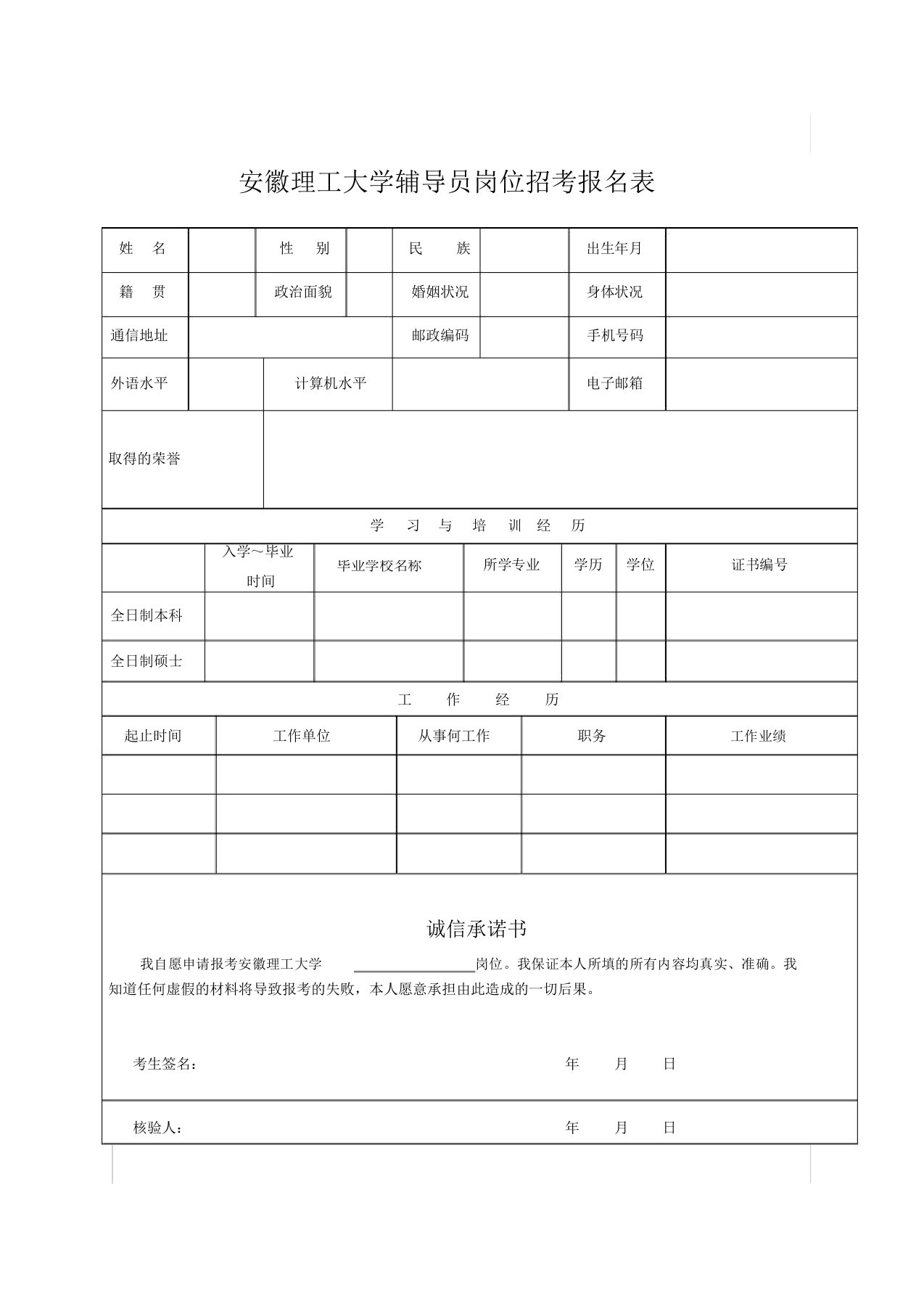 安徽理工大学辅导员岗位招考报名表