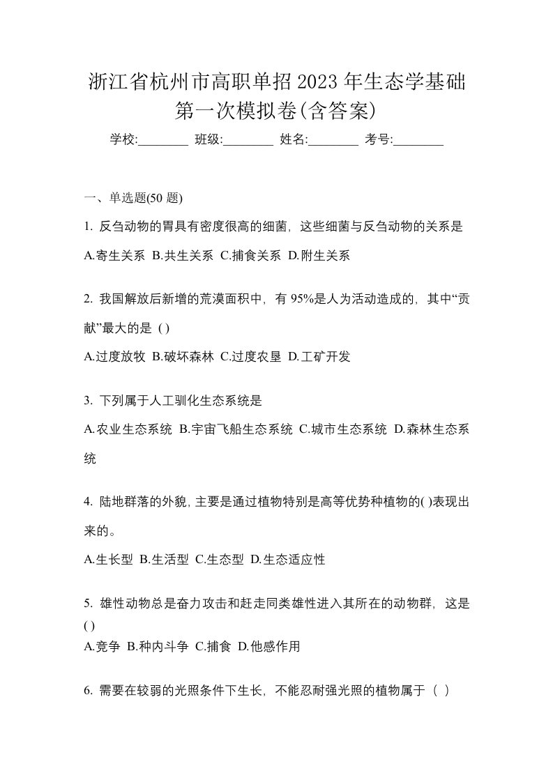 浙江省杭州市高职单招2023年生态学基础第一次模拟卷含答案