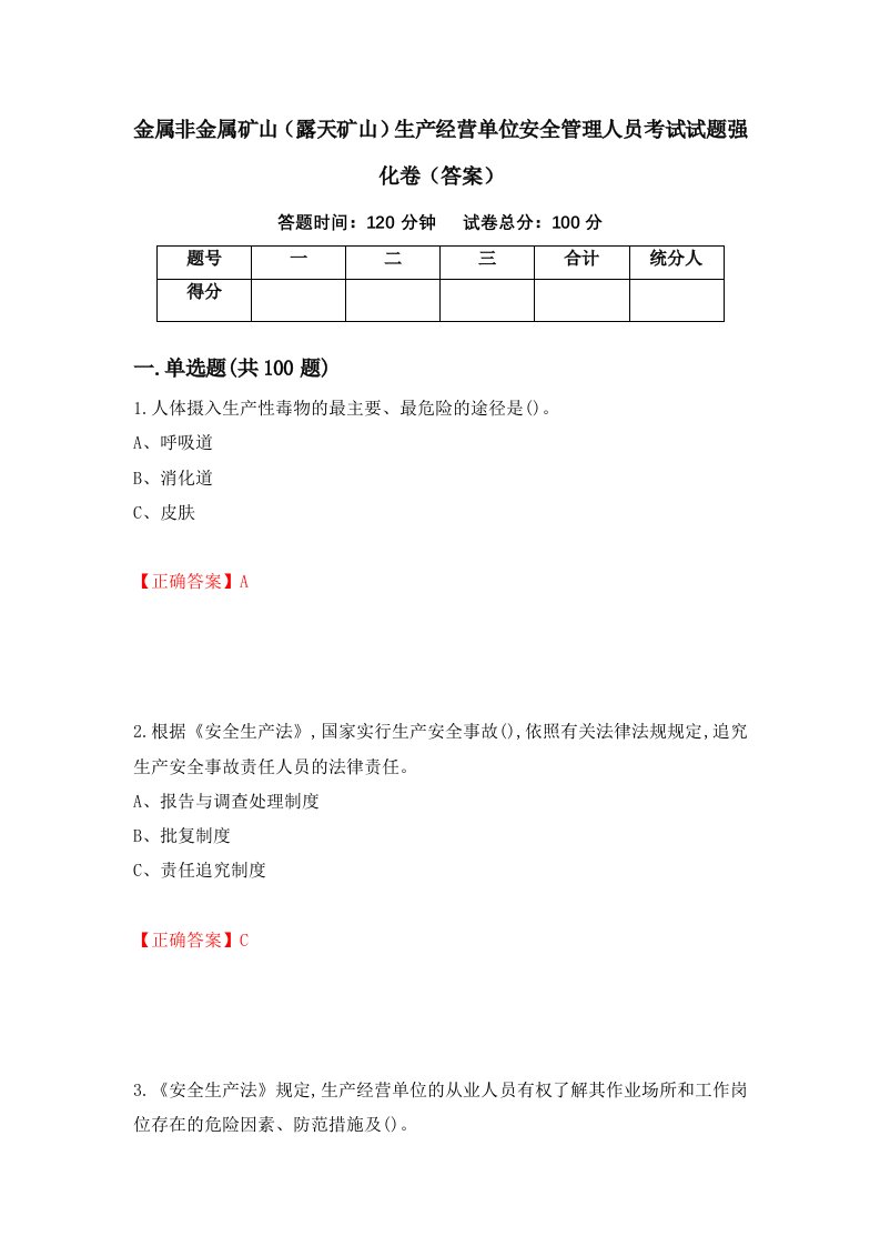 金属非金属矿山露天矿山生产经营单位安全管理人员考试试题强化卷答案8