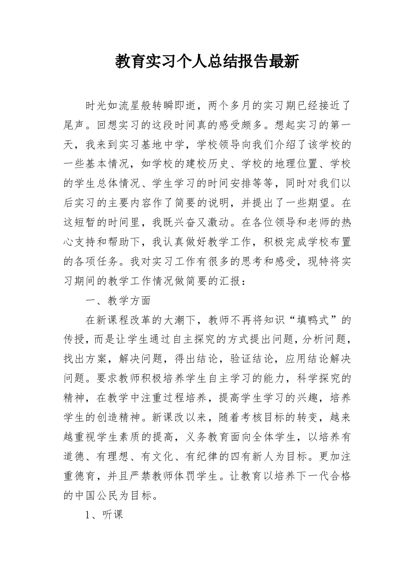 教育实习个人总结报告最新