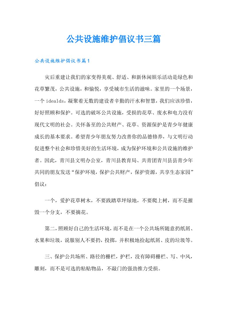 公共设施维护倡议书三篇