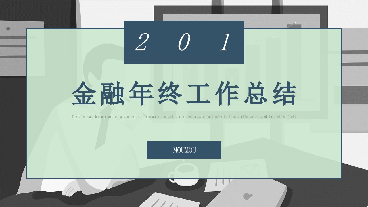 深蓝色简约风金融年终经典高端共赢未来工作总结PPT模板课件