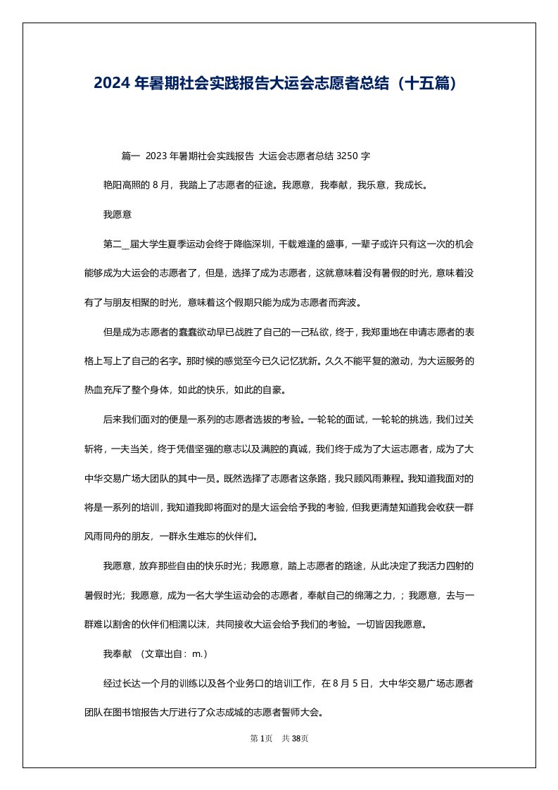 2024年暑期社会实践报告大运会志愿者总结（十五篇）