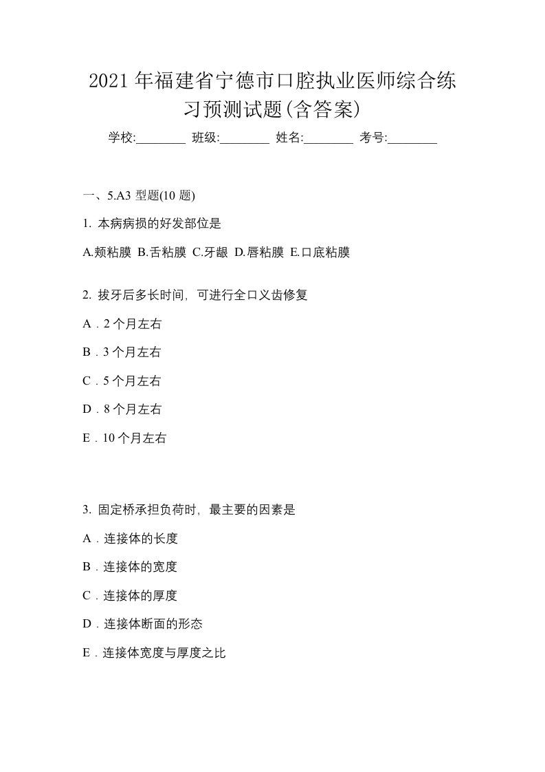 2021年福建省宁德市口腔执业医师综合练习预测试题含答案