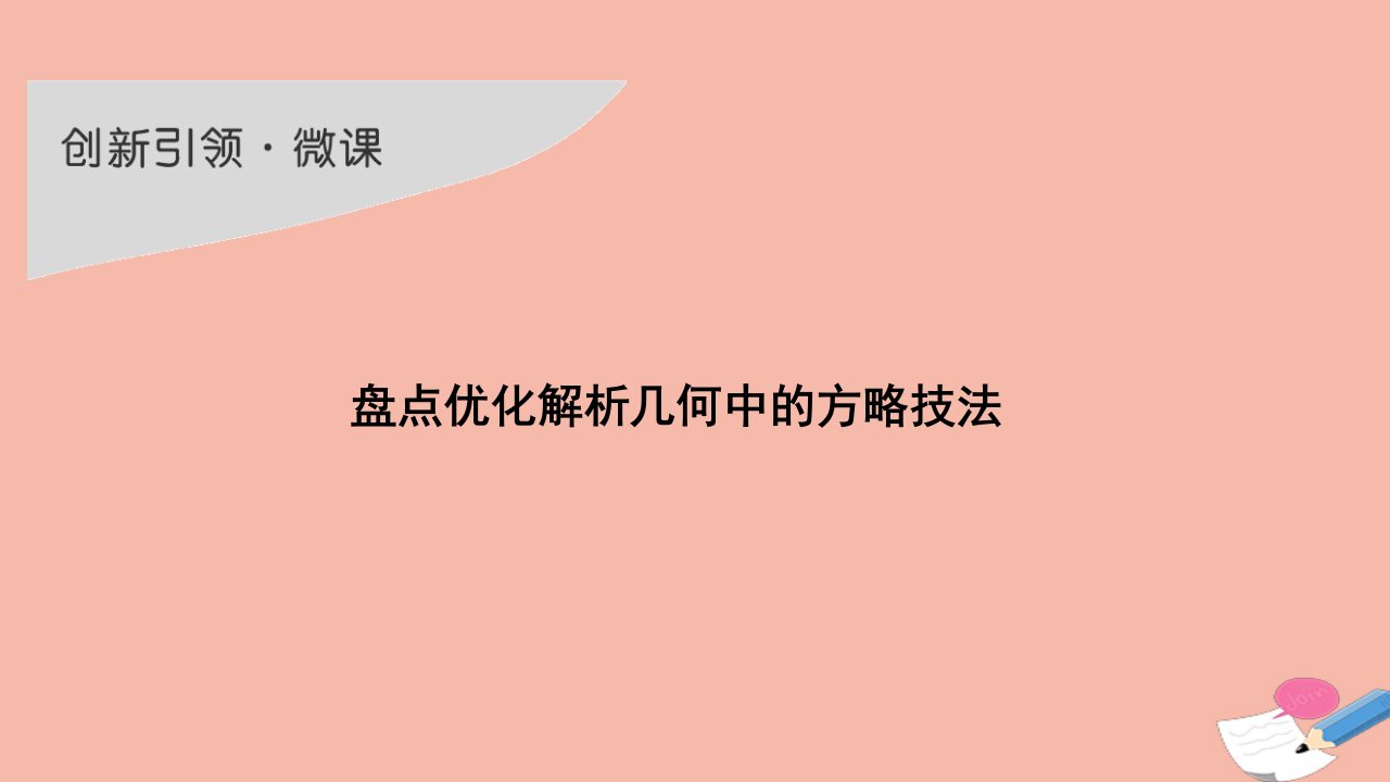 高考数学一轮复习第九章平面解析几何创新引领微课盘点优化解析几何中的方略技法课件新人教A版