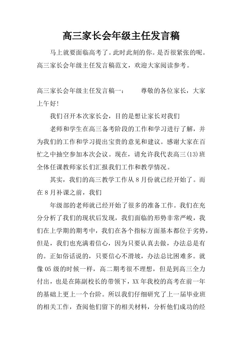 高三家长会年级主任发言稿