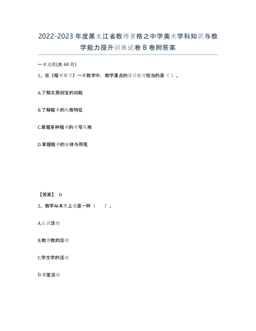 2022-2023年度黑龙江省教师资格之中学美术学科知识与教学能力提升训练试卷B卷附答案