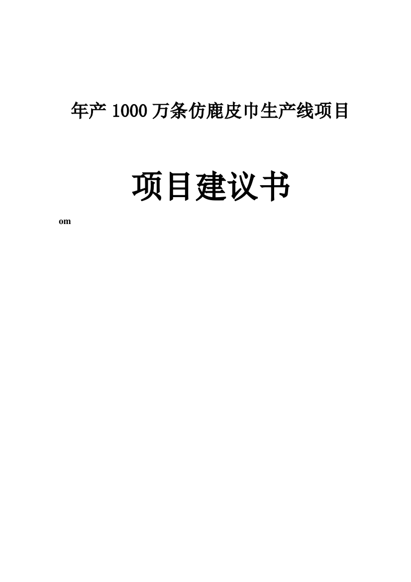 年产1000万条仿鹿皮巾生产线项目策划书