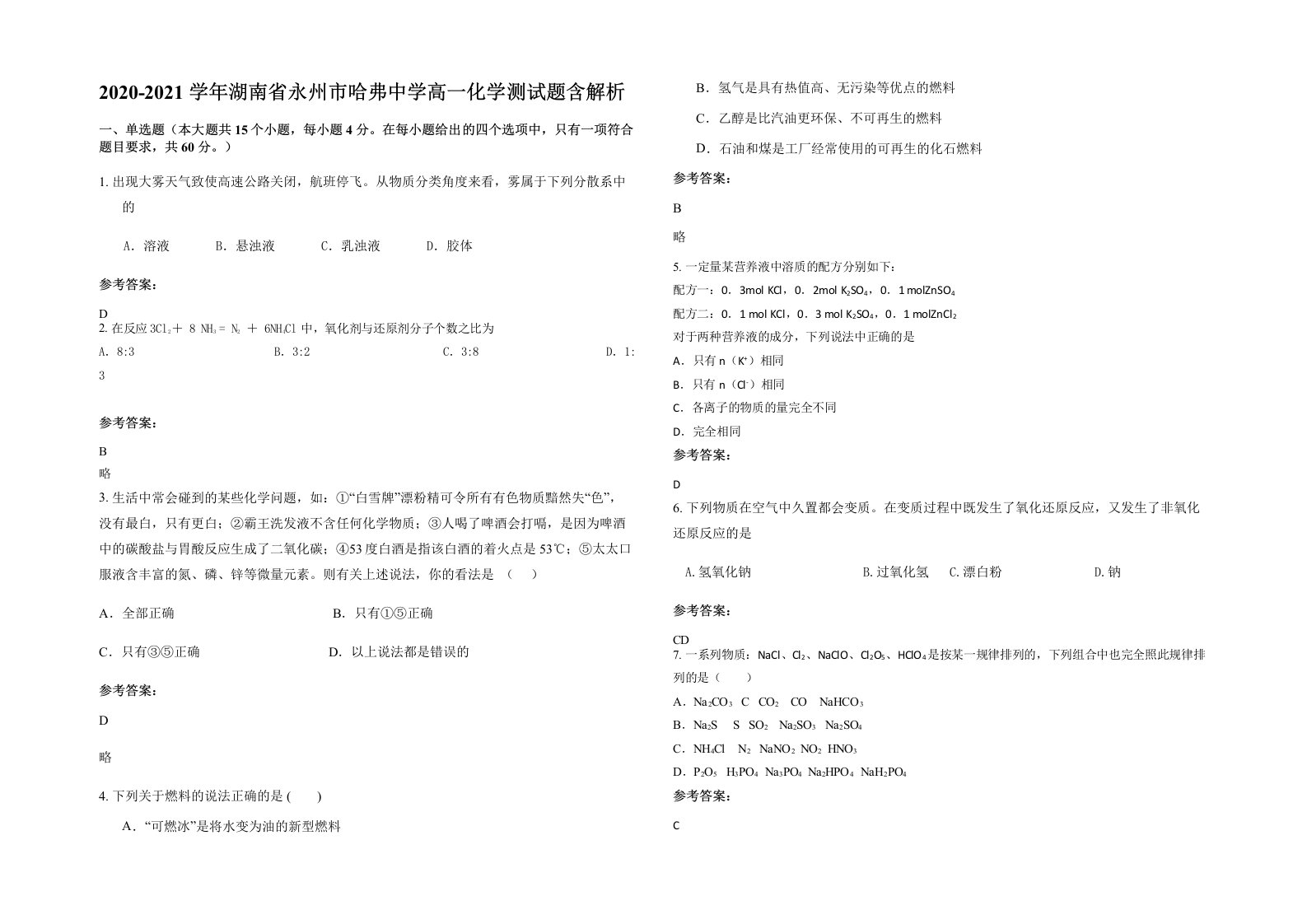 2020-2021学年湖南省永州市哈弗中学高一化学测试题含解析