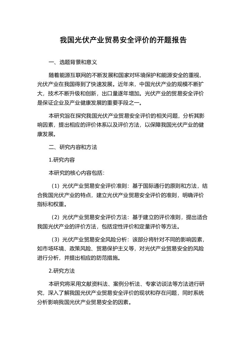 我国光伏产业贸易安全评价的开题报告