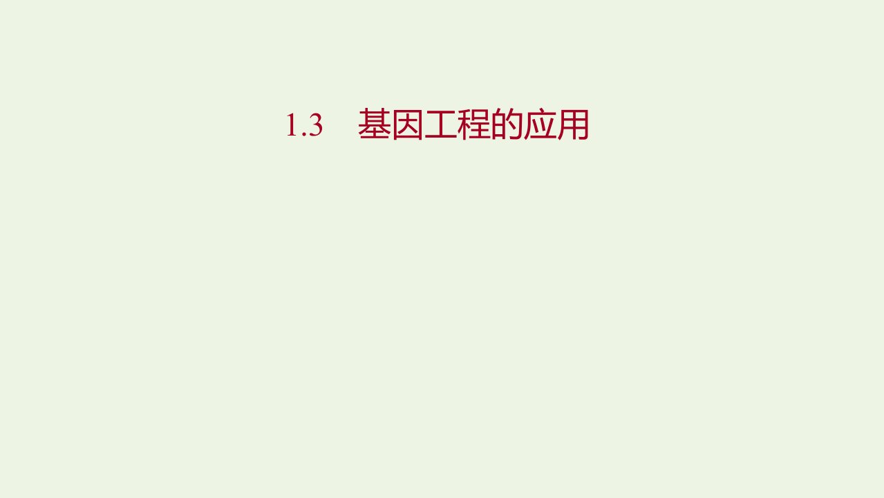 2021_2022学年高中生物专题1基因工程3基因工程的应用课件新人教版选修3