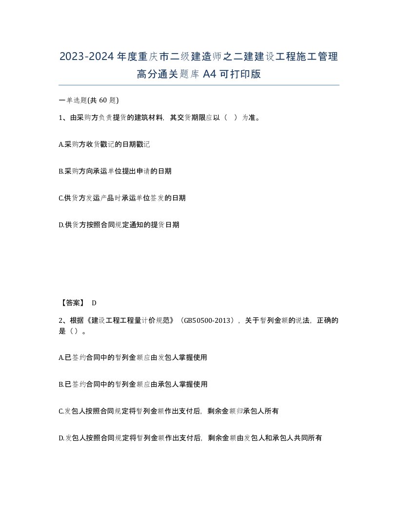 2023-2024年度重庆市二级建造师之二建建设工程施工管理高分通关题库A4可打印版