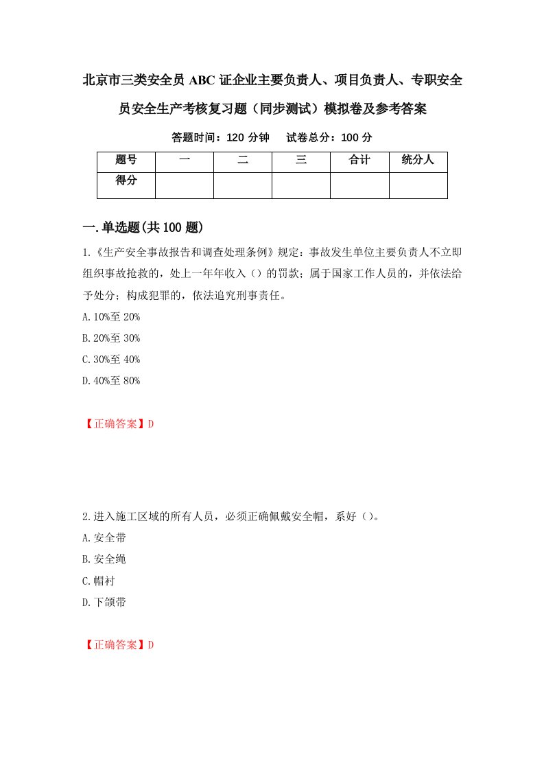 北京市三类安全员ABC证企业主要负责人项目负责人专职安全员安全生产考核复习题同步测试模拟卷及参考答案第68次